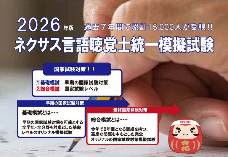 ネクサス言語聴覚士統一模擬試験