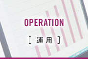 OPERATION［運用］