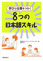 8つの日本語スキル講座
